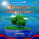 អបអរសាទរ ខួបលើកទី៣០ ទិវាបរិស្ថានជាតិ និងបរិស្ថានពិភពលោក ក្រោមប្រធានបទ៖ «សំណល់សូន្យ»