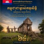 អបអរសាទរ ខួប៦៤ឆ្នាំ នៃសាលក្រមរបស់តុលាការយុត្តិធម៌អន្តរជាតិ (ICJ) ទីក្រុងឡាអេ