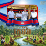 អបអរសាទរ រុក្ខទិវា ៩ កក្កដា ២០២៦