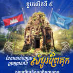 អបអរសាទរ ខួបលើកទី៩ នៃការដាក់បញ្ចូលតំបន់ប្រាសាទសំបូរព្រៃគុក ក្នុងបញ្ជីបេតិកភណ្ឌពិភពលោក (៨ កក្កដា ២០១៧ ~ ៨ កក្កដា ២០២៦)