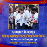 សម្តេចធិបតីជូនពរក្មួយៗនៅក្នុងថ្ងៃប្រឡងសញ្ញាបត្របាក់ឌុប