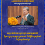 សម្ដេចធិបតី៖ ការបណ្ដុះបណ្ដាលអាចារ្យ-អាចារិនី ឱ្យមានក្បួនខ្នាតរួមមួយច្បាស់លាស់ គឺដើម្បីថែរក្សាប្រពៃណី ទំនៀមទម្លាប់របស់ខ្មែរ