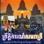 អបអរសាទរ ព្រឹត្តិការណ៍សមរាត្រី (បាតុភូតព្រះអាទិត្យរះចំកណ្ដាលកំពូលប្រាសាទអង្គរវត្ត)