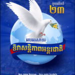 កម្ពុជាចូលរួមអបអរសាទរខួបលើកទី២៣ ទិវាសន្តិភាពអន្តរជាតិ