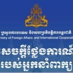 សេចក្តីថ្លែងការណ៍បើករបស់ ក្រសួងការបរទេស និង​សហប្រតិបត្តិការអន្តរជាតិ