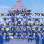 សម្តេចមហាបវរធិបតី ហ៊ុន ម៉ាណែត​​ នាយករដ្ឋមន្ត្រី នៃព្រះរាជាណាចក្រកម្ពុជា​​ អញ្ជើញជាអធិបតី “ប្រគល់សញ្ញាបត្រជូនដល់និស្សិតជ័យលាភី