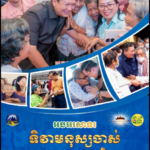 អបអរសាទរ ខួបលើកទី២៨ ទិវាមនុស្សចាស់កម្ពុជា