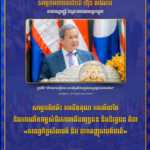 សម្ដេចធិបតី៖ ការដឹងគុណ ការមើលថែ និងការលើកកម្ពស់ជីវភាពអតីតយុទ្ធជន និងនិវត្តជន គឺជា «កាតព្វកិច្ចសីលធម៌ និង ជាកតញ្ញុតាធម៌ជាតិ»